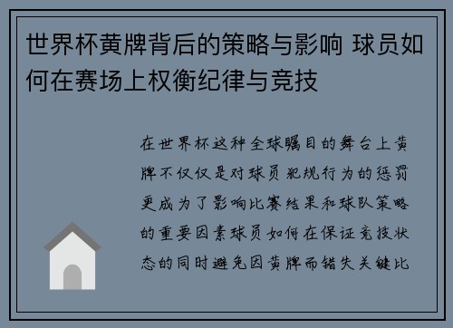 世界杯黄牌背后的策略与影响 球员如何在赛场上权衡纪律与竞技