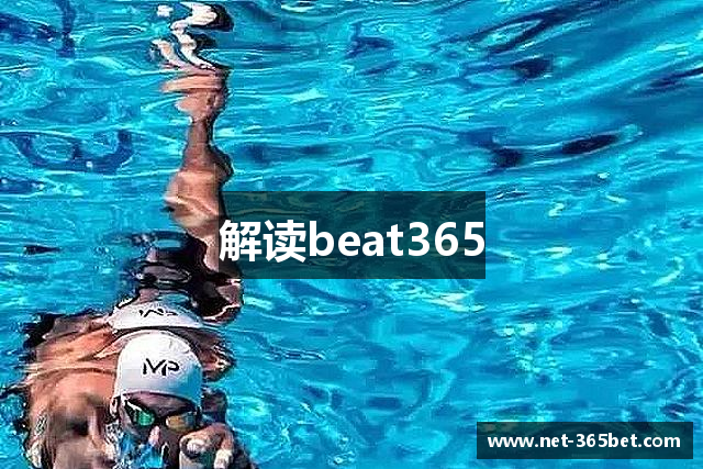 解读beat365